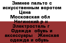 Зимнее пальто с искусственным воротом › Цена ­ 1 500 - Московская обл., Ногинский р-н, Электросталь г. Одежда, обувь и аксессуары » Женская одежда и обувь   